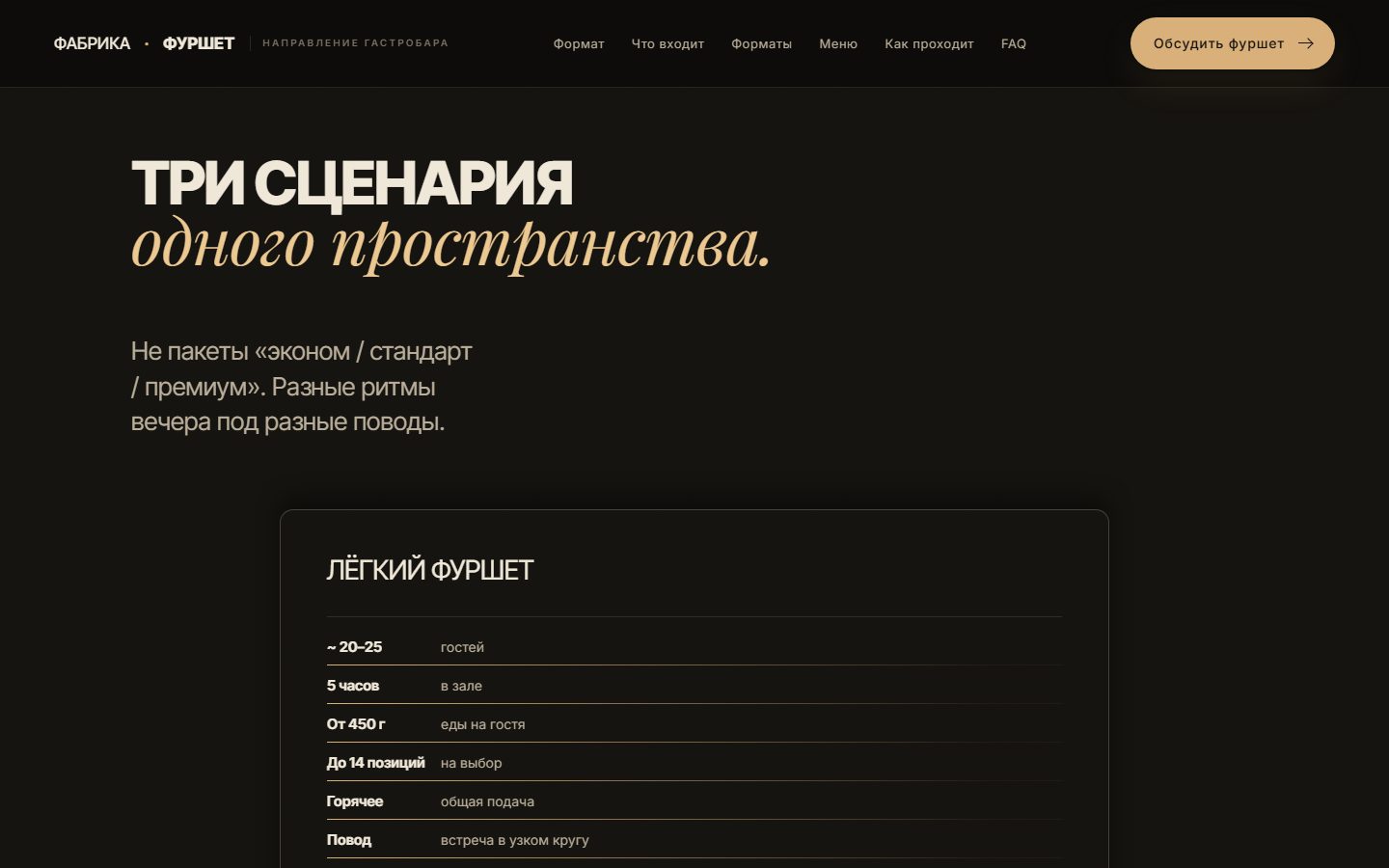 Три сценария вечера — сайт «Сайт фуршетов гастробара «Фабрика»»
