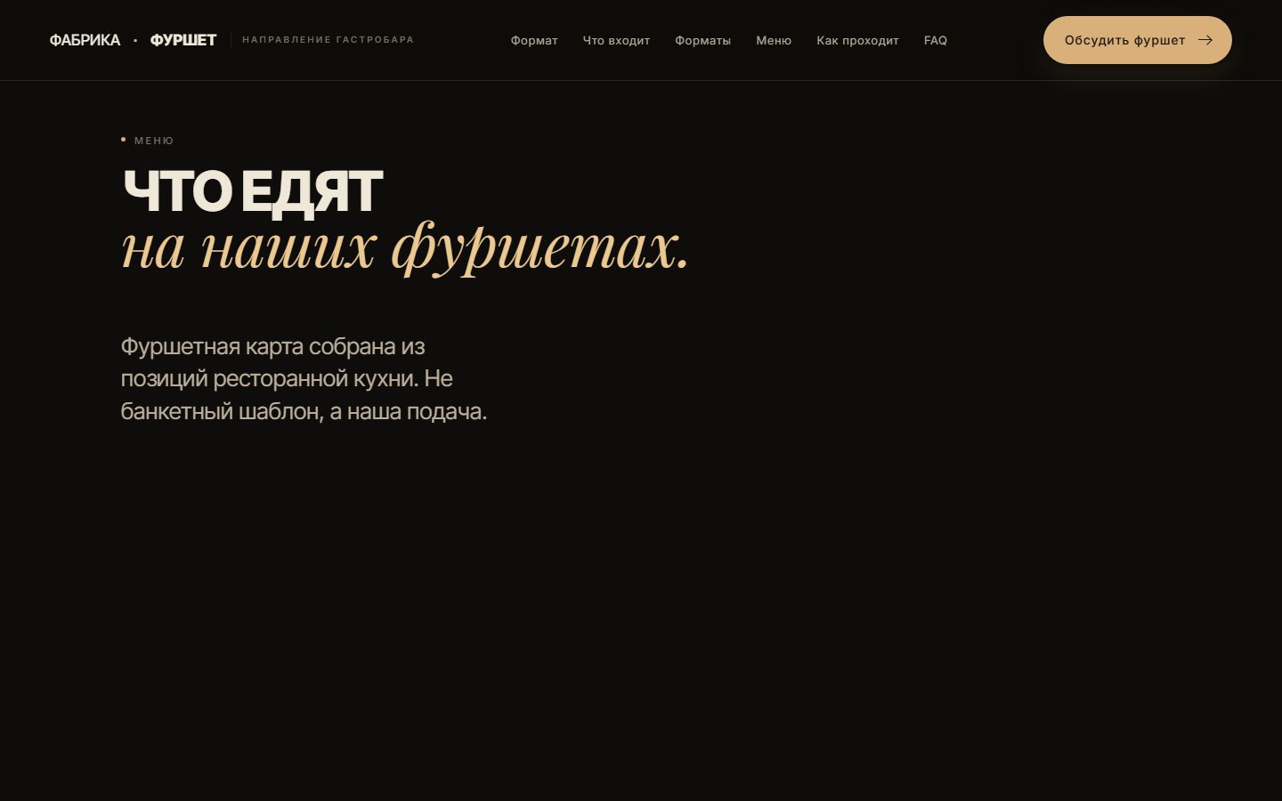 Фуршетное меню — сайт «Сайт фуршетов гастробара «Фабрика»»