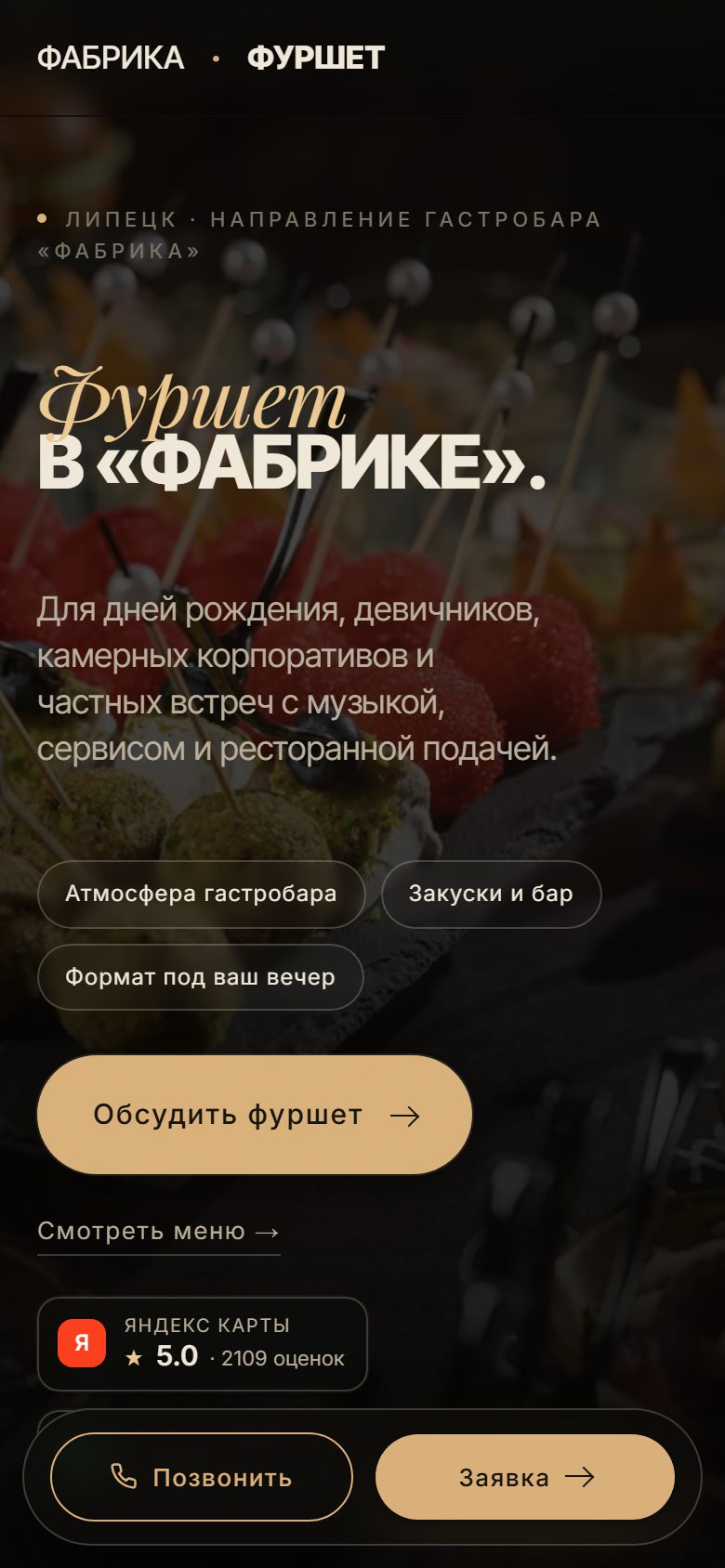 Мобильная версия сайта «Сайт фуршетов гастробара «Фабрика»»